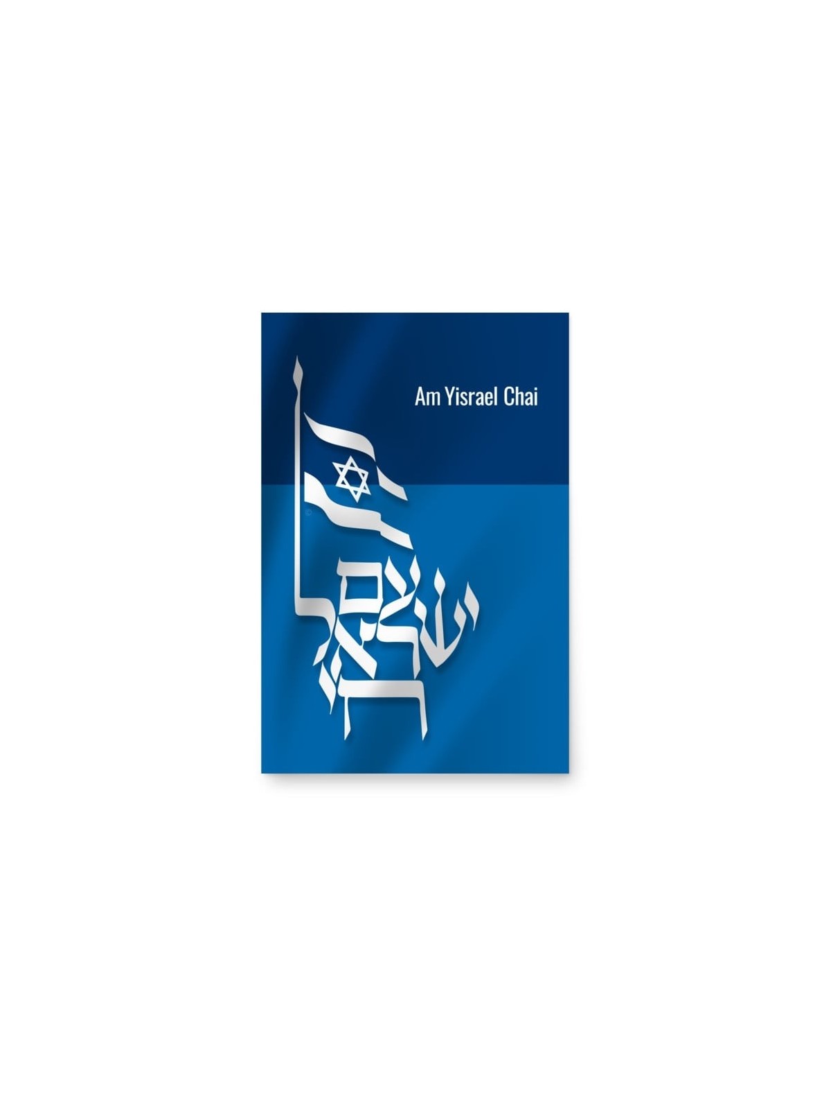 פוסטר עם ישראל חי